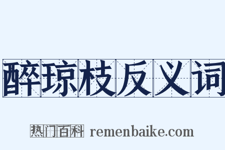醉琼枝反义词是什么意思的图片